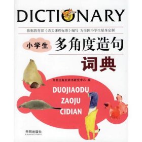 【正版书籍】汉知简：小学生多角度造句词典