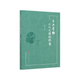 全新正版 古典学之文化大传统视角 李永平|责编:江小夏 9787010218625 人民