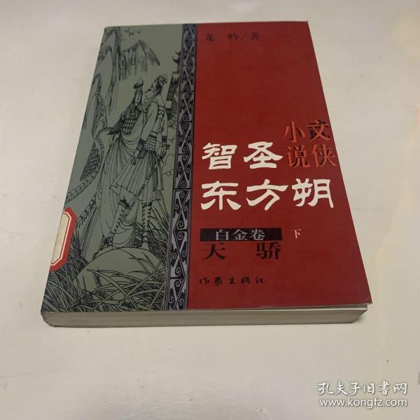 智圣东方朔--白金卷(下册)