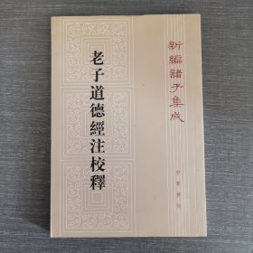 老子道德经注校释