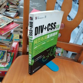 Div+CSS 3.0网页布局案例精粹