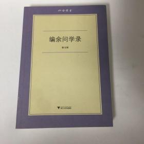 【正版现货，一版一印】编余问学录（六合丛书）本书是著名文史学者徐文堪的文章合集，第一部分是研究汉语词汇和发展的专题文章，第二部分是谈东方学内容，如粟特文明与华夏文明的交流，阿尔泰学人物等。第三部分谈其父徐森玉的学术，及其师友如向达、袁同礼、方志彤等回忆文字，品相好