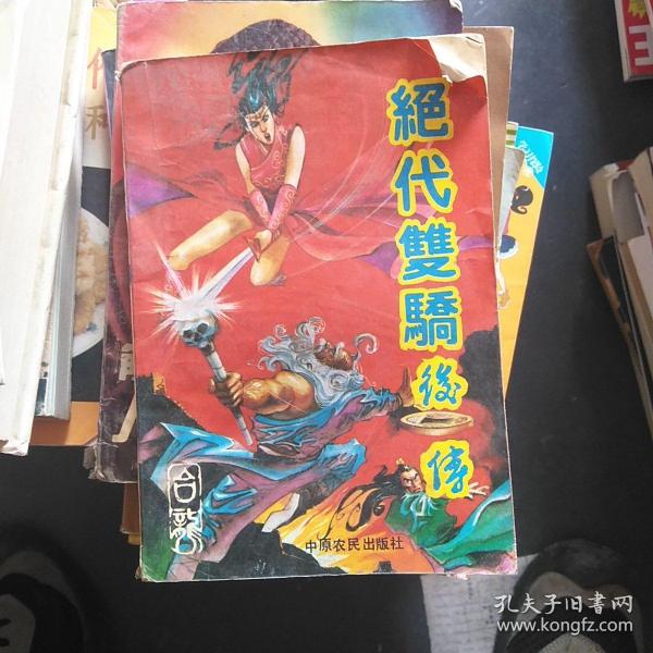 [绝代双骄后传] 图书价格_书籍图片_网购评论_孔夫子旧书网