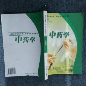 中药学 李笑然 9787810903103 苏州大学出版社