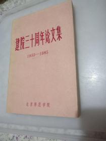 北京师范学院建院三十周年论文集 政治理论专辑（1955-1985）