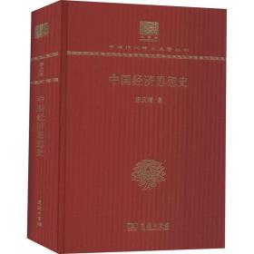 中国经济思想史 经济理论、法规 唐庆增 新华正版