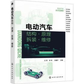 电动汽车结构·原理·拆装·维修王军化学工业出版社