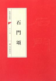石门颂/中国书法经典