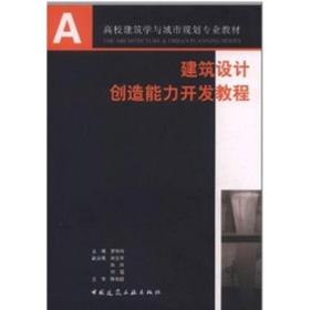 建筑设计创造能力开发教程罗玲玲中国建筑工业出版社