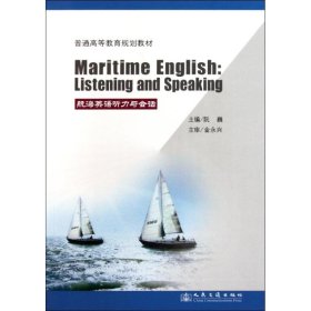 航海英语听力与会话(高等) 阮巍 正版图书