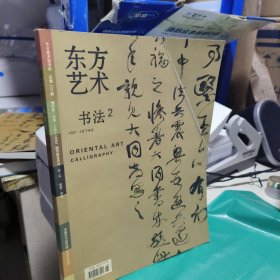 08 东方艺术 书法2 2007年4月下半月（康有为楷书 康有为行书 黄牧甫印存