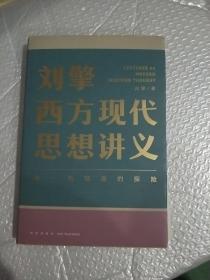 刘擎西方现代思想讲义（奇葩说导师、得到App主理人刘擎讲透西方思想史，马东、罗振宇、陈嘉映、施展