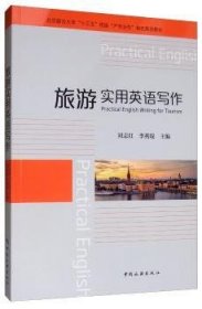 旅游实用英语写作  刘志红 9787503262012