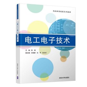 【正版书籍】电工电子技术高校转型发展系列教材