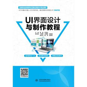 全新正版 UI界面设计与制作教程(高等职业教育移动互联应用技术专业教材) 黎娅 9787517084839 中国水利水电出版社