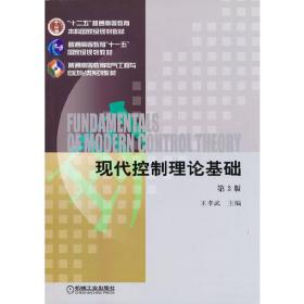 现代控制理论基础第3版 大中专理科科技综合 王孝武