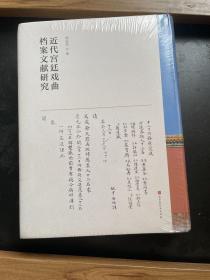 近代宫廷戏曲档案文献研究，6件包邮专区