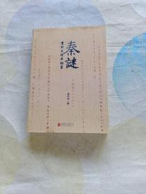 秦谜:重新发现秦始皇