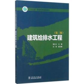 【正版新书】 建筑给排水工程 程文义 主编 中国电力出版社