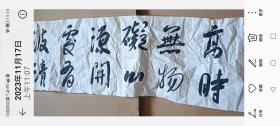 外交官吕凤鼎书法：眼界高時无物礙，心源开处有波清【132x34（厘米】
