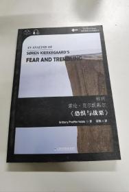世界思想宝库钥匙丛书：解析索伦·克尔凯郭尔《恐惧与战栗》