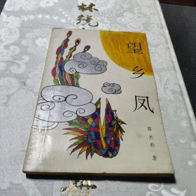 88全新双赢书香河北省保定市双赢书香沙曼夭  著/ 台海出