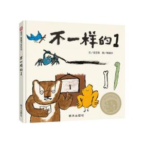 不一樣的1(精裝） 9787570811212