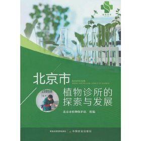 正版书北京市植物诊所的探索与发展