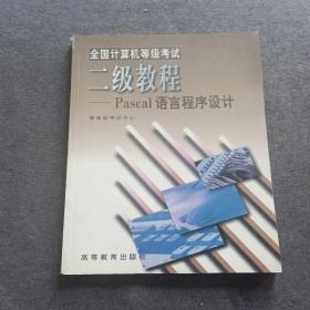 正版未使用 全国计算机等级考试二级教程:Pascal语言程序设计/陶龙芳 199906-1版4次