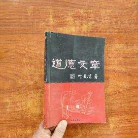 道德文章