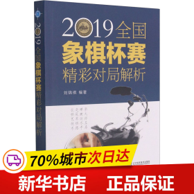 保正版！2019全国象棋杯赛精彩对局解析9787559118301辽宁科学技术出版社刘锦祺