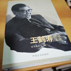 王鹤寿纪念文集56