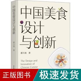 中国美食设计与创新 烹饪 邵万宽 新华正版