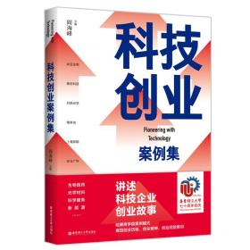 全新正版 科技创业案例集 阎海峰 9787562869214 华东理工大学出版社