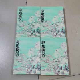神雕侠侣(全四册)