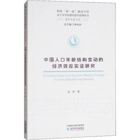 保正版！中国人口年龄结构变动的经济效应实证研究9787514193046经济科学出版社宋琪