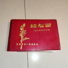 湖南省财会学校校友录 (1980～1990)