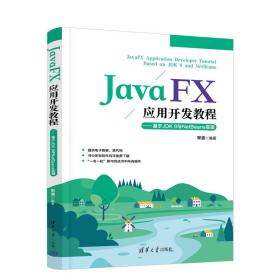 新华正版 JavaFX应用开发教程 宋波 9787302614999 清华大学出版社