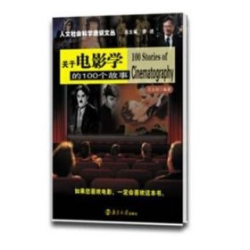 关于电影学的100个故事 9787305070358 范永邦 著 南京大学出版社