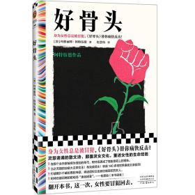 好骨头 外国现当代文学 (加)玛格丽特·阿特伍德 新华正版