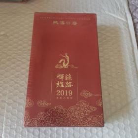 陕博日历（2019）辉煌丝路