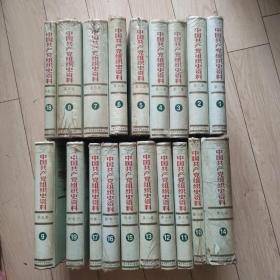 中国共产党组织史资料（全套13卷19册）