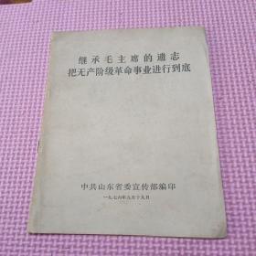 继承毛主席的遗志把无产阶级革命事业进行到底