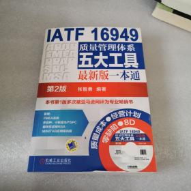 IATF 16949质量管理体系五大工具最新版一本通（第2版） 有光盘