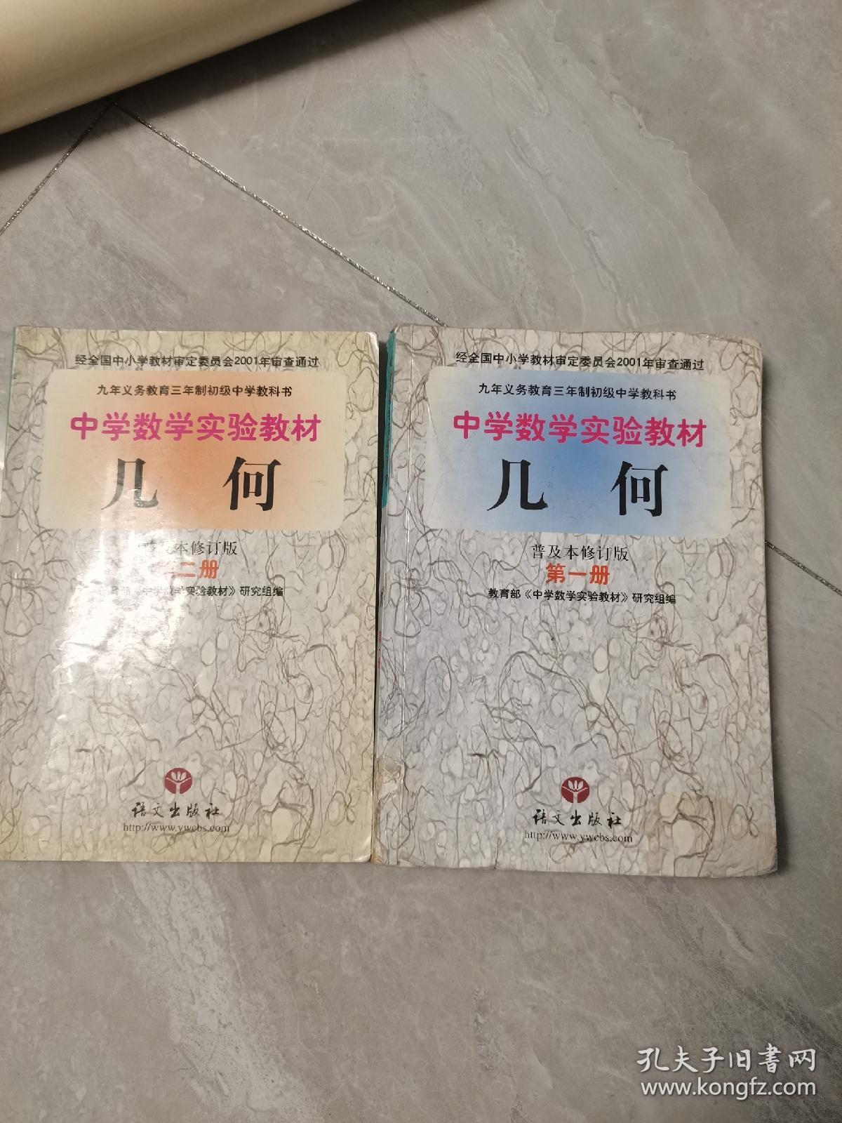 中学数学实验教材 普及修订版几何第一册第二册合售 第1册后面少2页 孔夫子旧书网 中学数学实验教材 普及修订版几何第一册第二册合售 第1册后面少2页 孔夫子旧书网