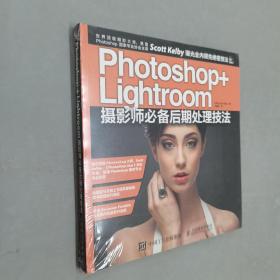 photoshop+lightroom 摄影师必备后期处理技法   塑封