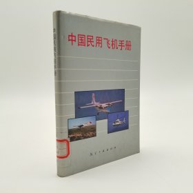 中国民用飞机手册