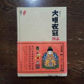 大明衣冠图志