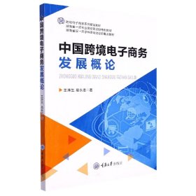 中国跨境电子商务发展概论 9787568933278
