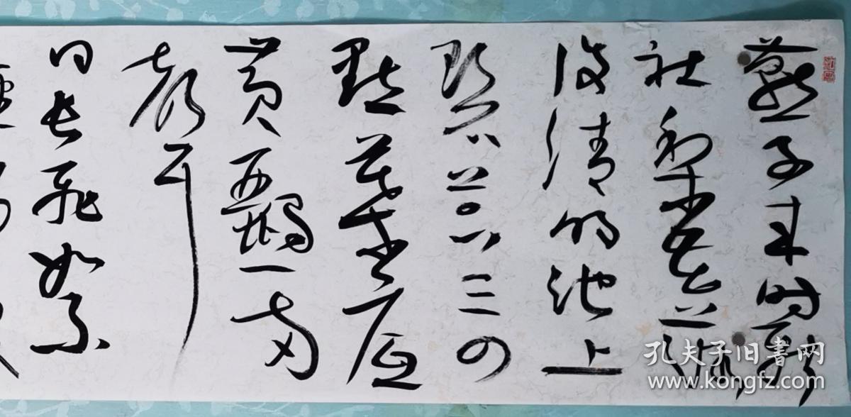 黄若东书法作品一幅,中国书法家协会会员.